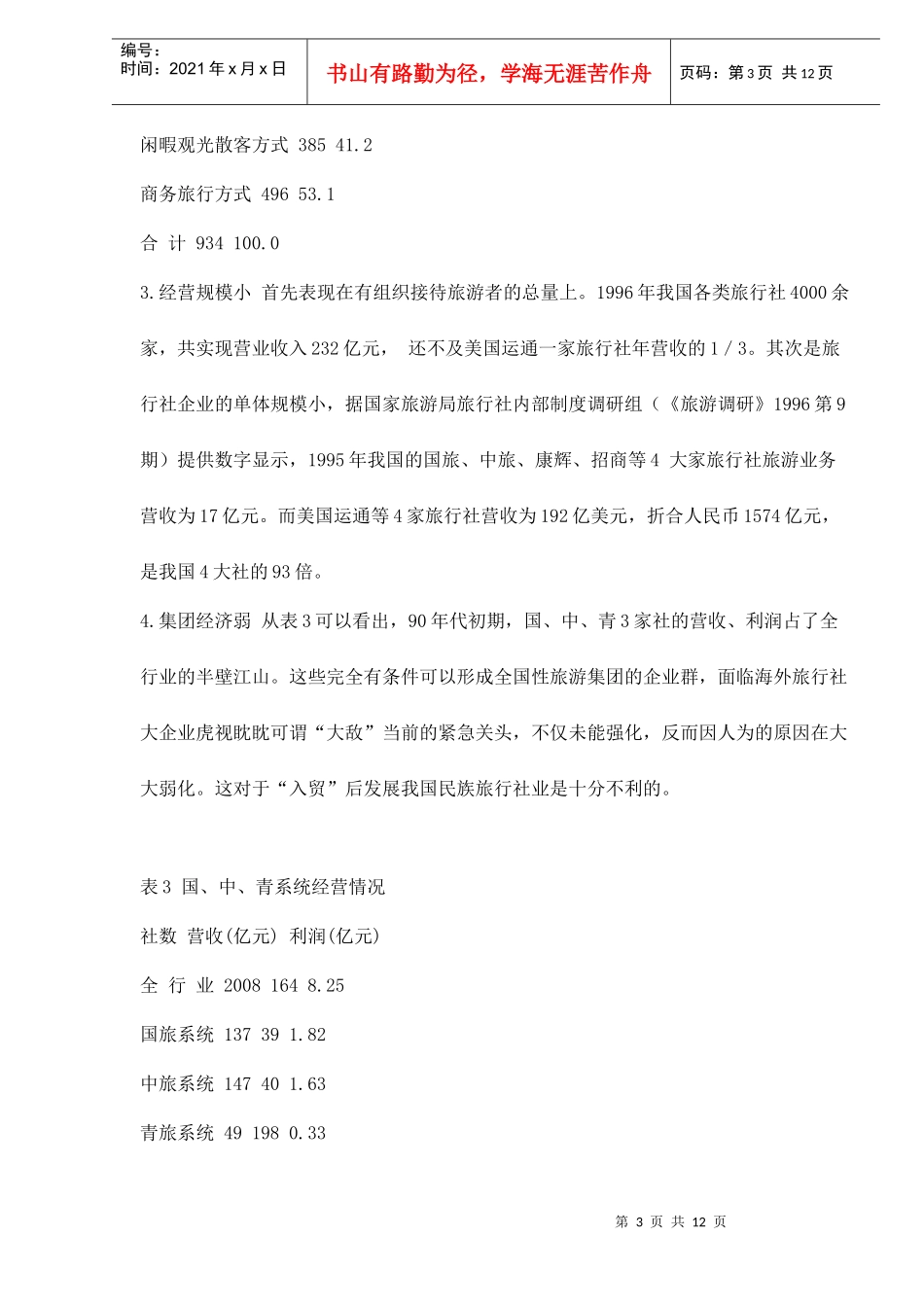 面临加入世贸组织的我国旅行社业_第3页