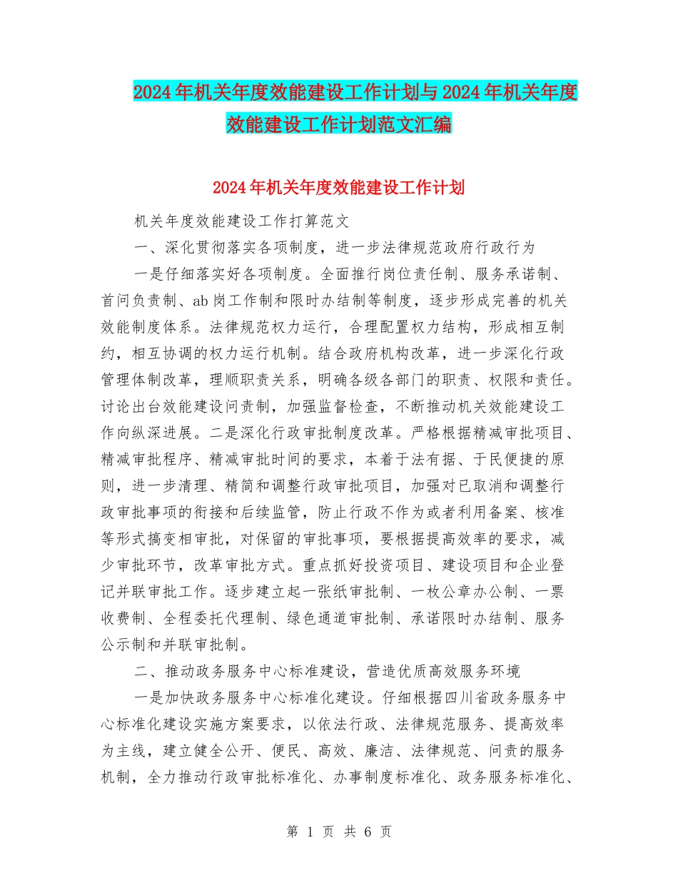 2024年机关年度效能建设工作计划与2024年机关年度效能建设工作计划范文汇编_第1页