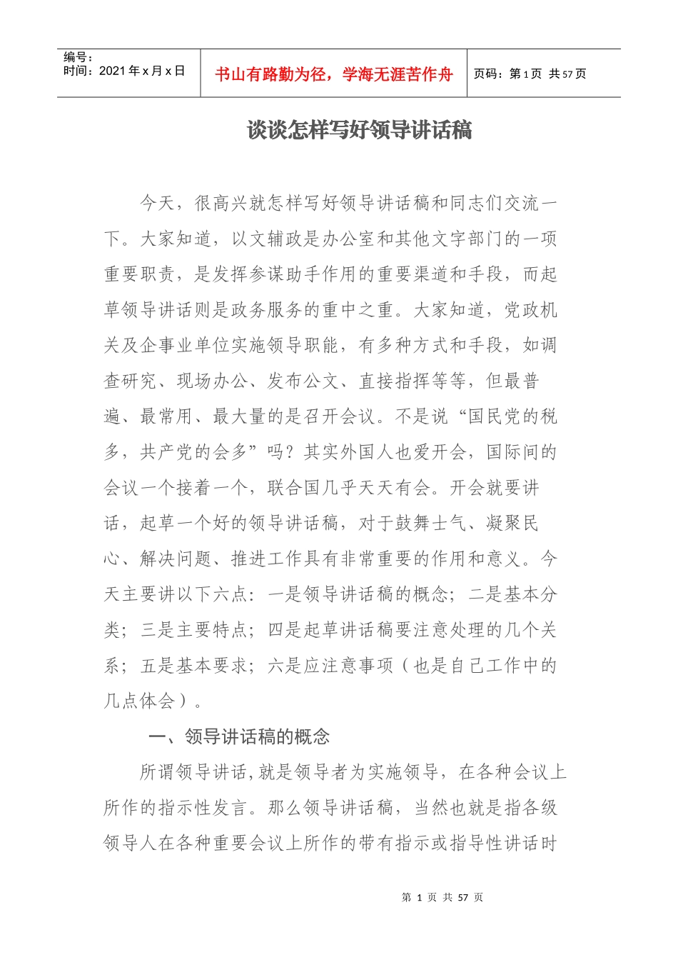 领导讲话稿的起草2_第1页