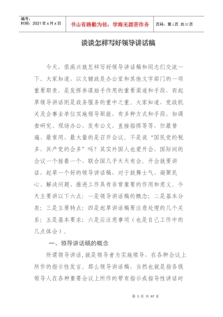 领导讲话稿的起草2
