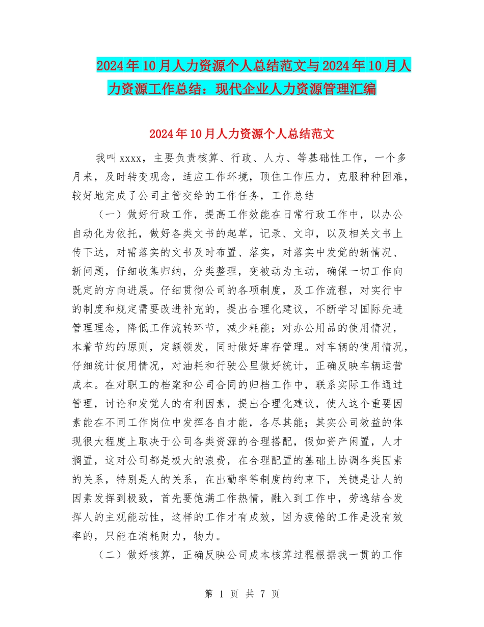 2024年10月人力资源个人总结范文与2024年10月人力资源工作总结：现代企业人力资源管理汇编_第1页