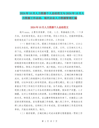 2024年10月人力资源个人总结范文与2024年10月人力资源工作总结：现代企业人力资源管理汇编