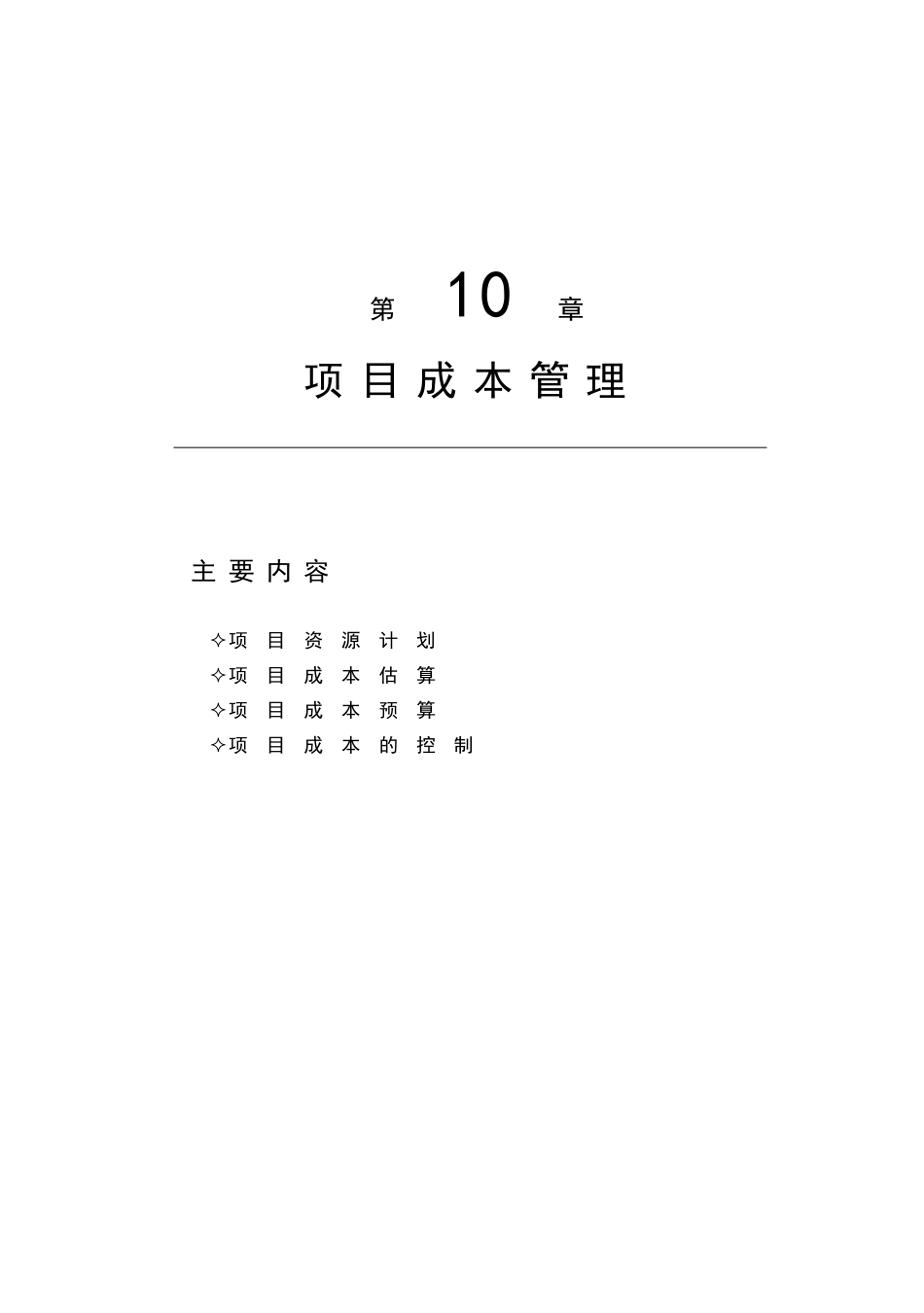 项目成本管理(34)_第1页