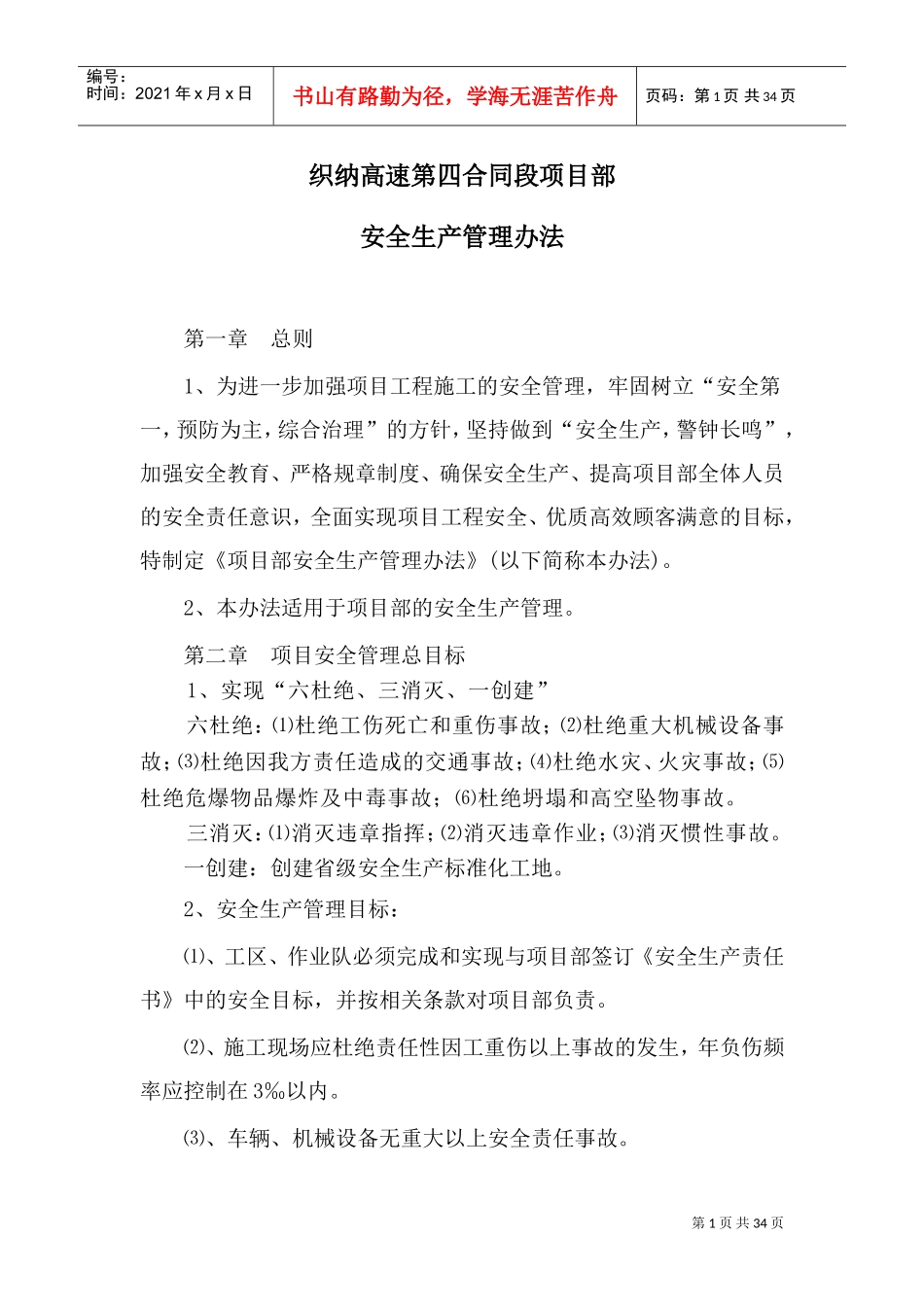 项目部安全生产管理实施细则(DOC38页)_第1页