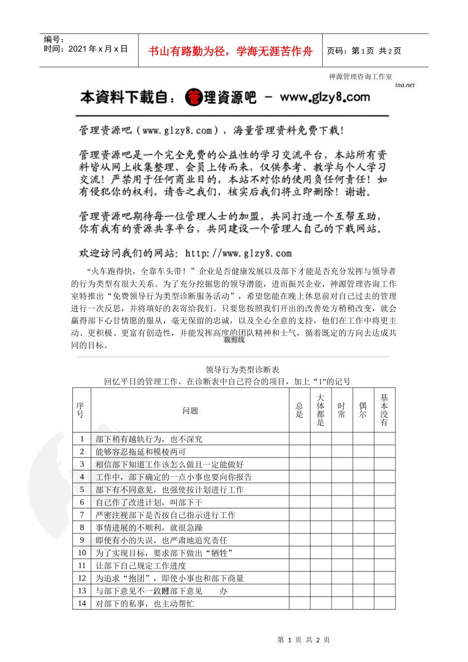 领导行为类型诊断表_第1页