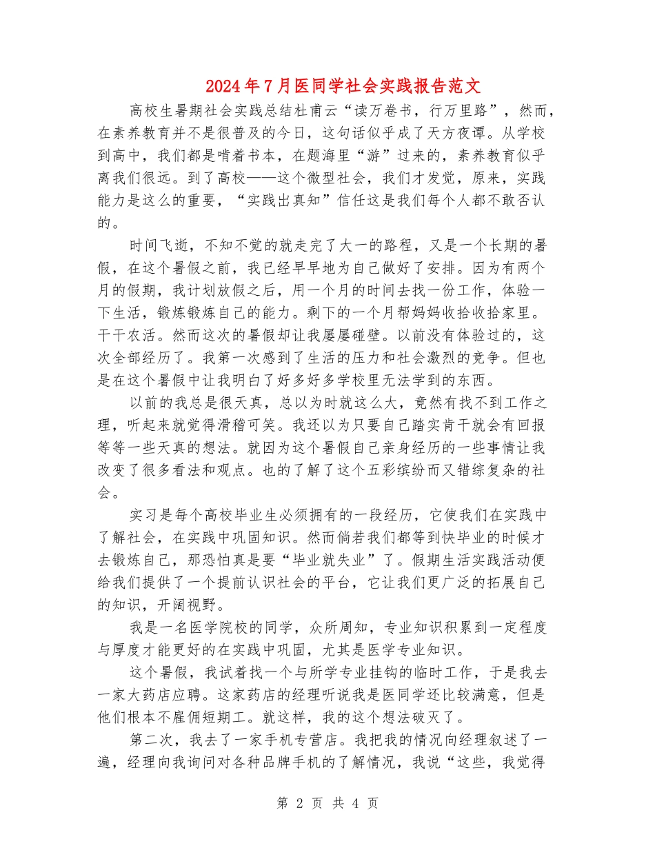 2024年7月医学生社会实践报告范文_第2页