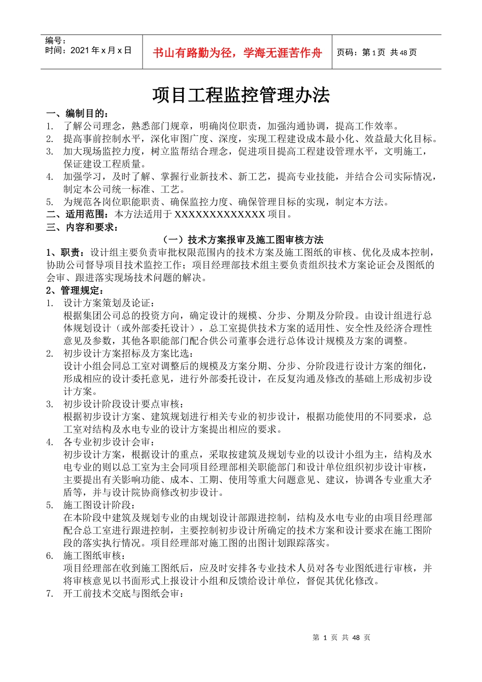 项目工程监控管理办法_第1页