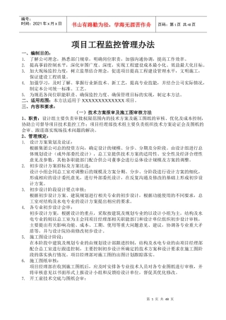 项目工程监控管理办法