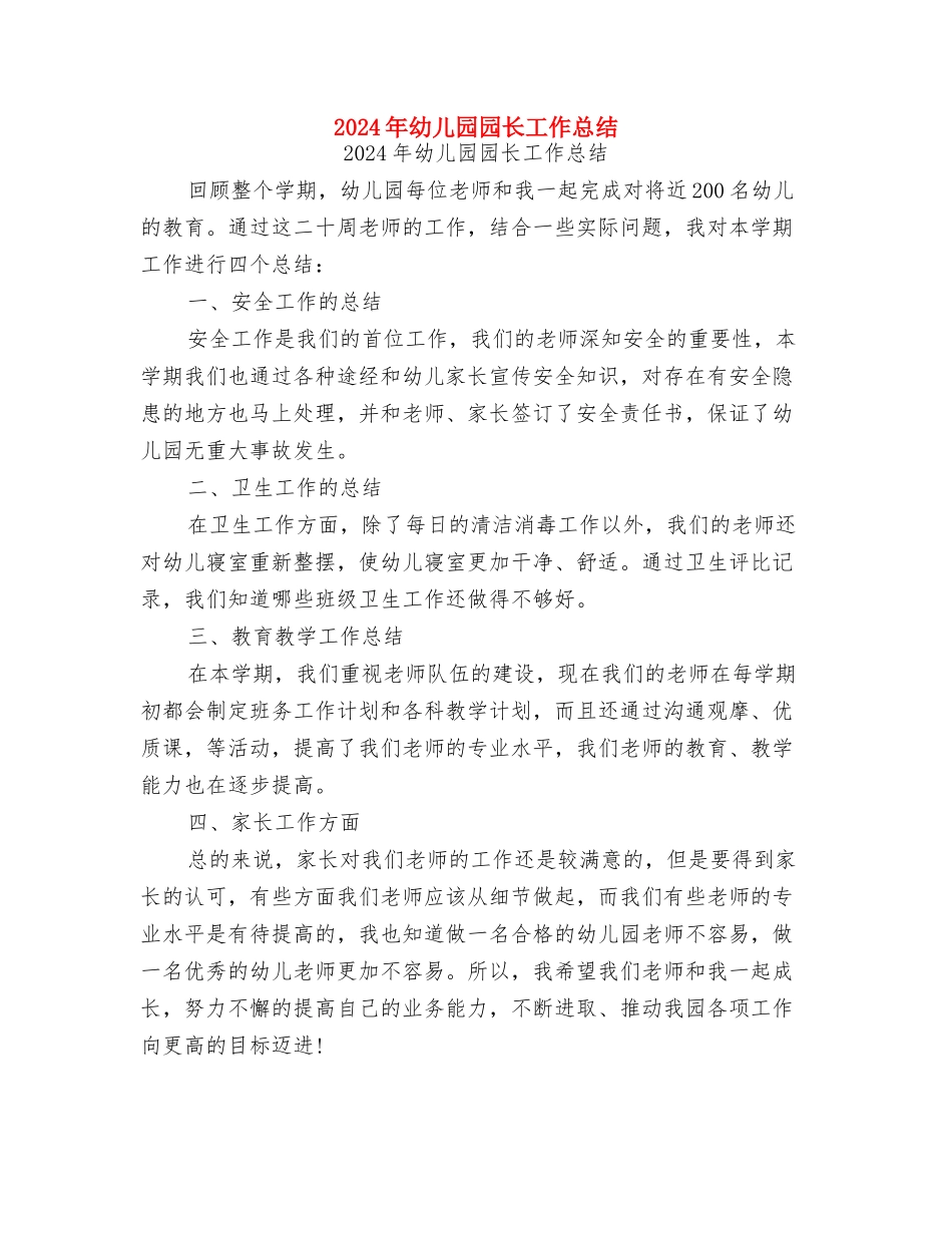 2024年幼儿园园长学习总结范文与2024年幼儿园园长工作总结汇编_第3页