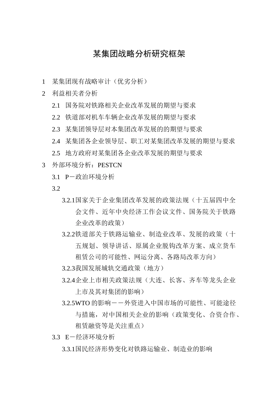 集团战略分析研究框架_第1页