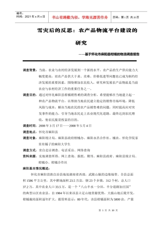 雪灾后的反思：农产品物流平台建设的研究