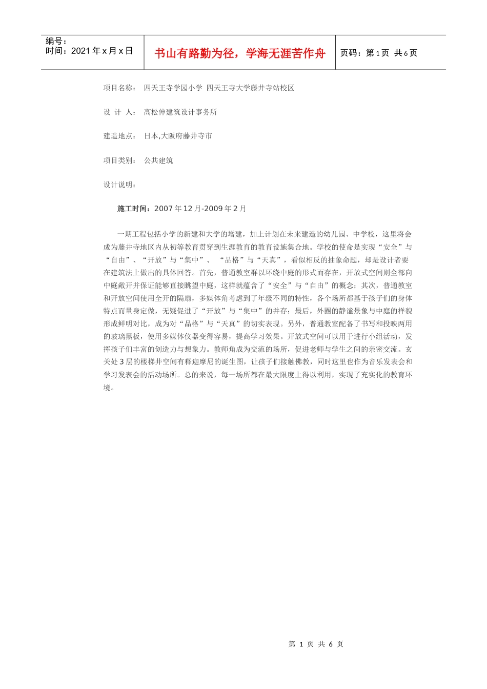 项目名称： 四天王寺学园小学 四天王寺大学藤井寺站校区_第1页