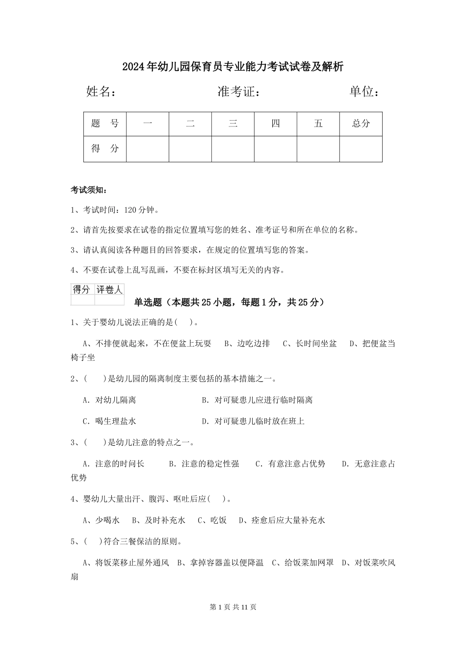 2019年幼儿园保育员专业能力考试试卷及解析_第1页