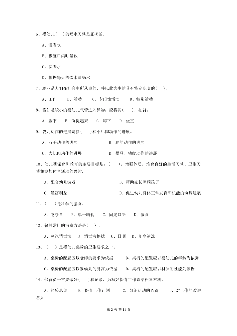 2019年幼儿园保育员专业能力考试试卷及解析_第2页