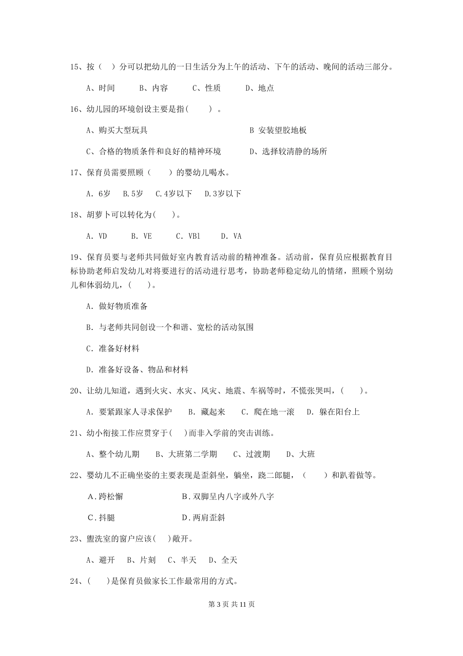 2019年幼儿园保育员专业能力考试试卷及解析_第3页