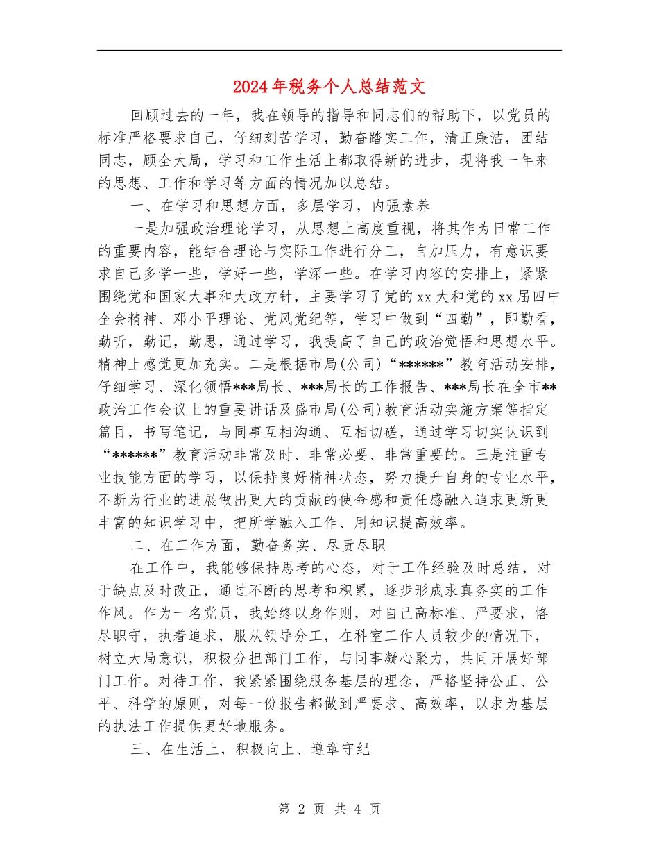 2024年税务个人总结范文_第2页