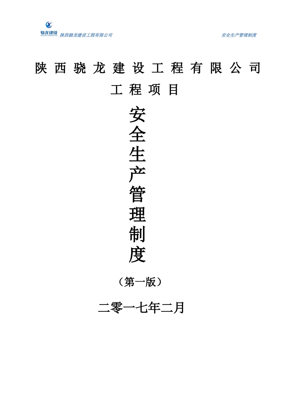 项目安全生产管理制度2017_第1页