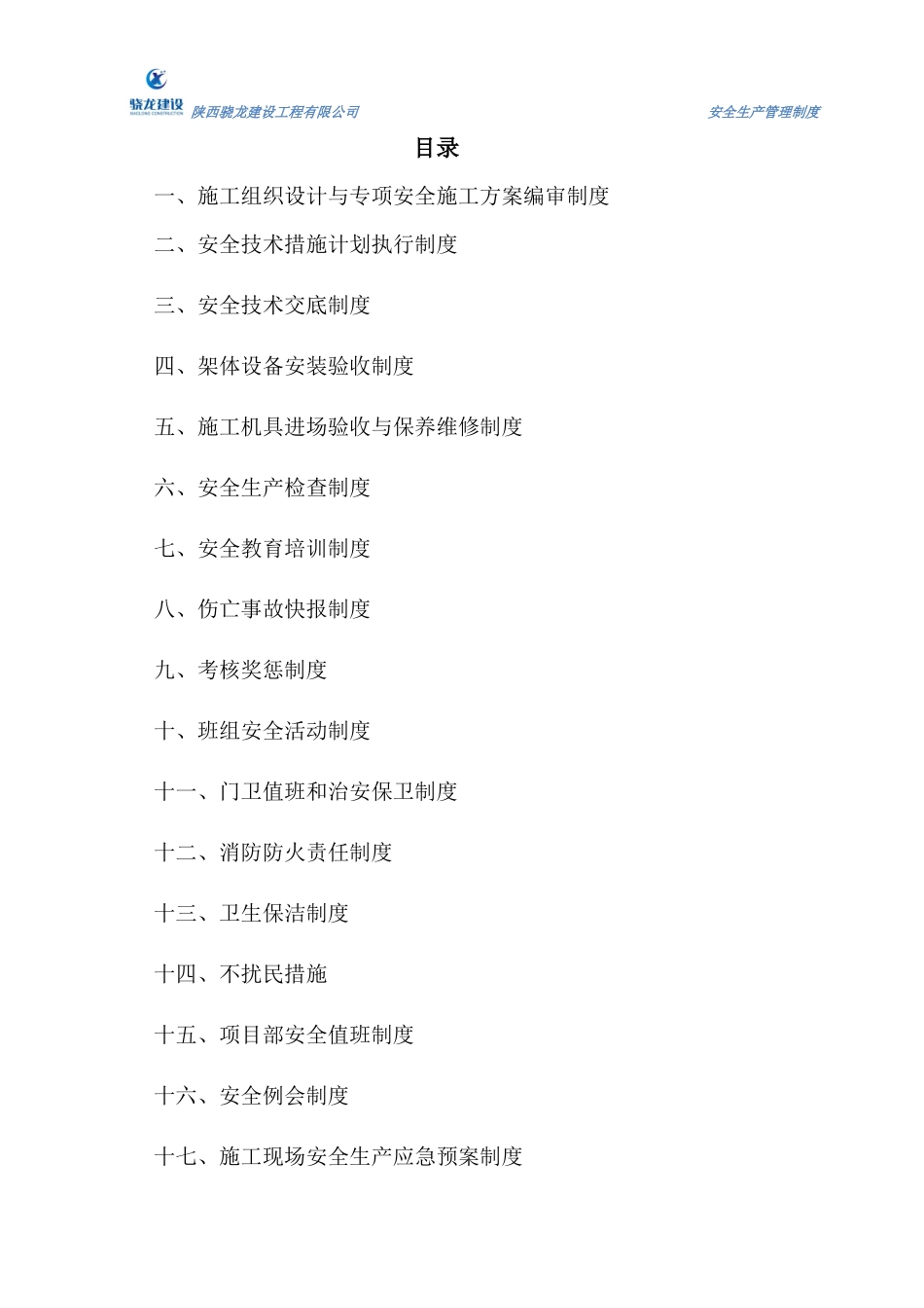 项目安全生产管理制度2017_第2页