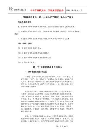 领导者的素质、能力与领导班子建设