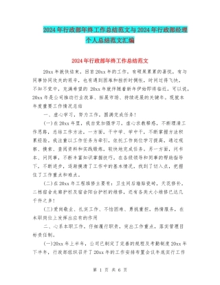 2024年行政部年终工作总结范文与2024年行政部经理个人总结范文汇编