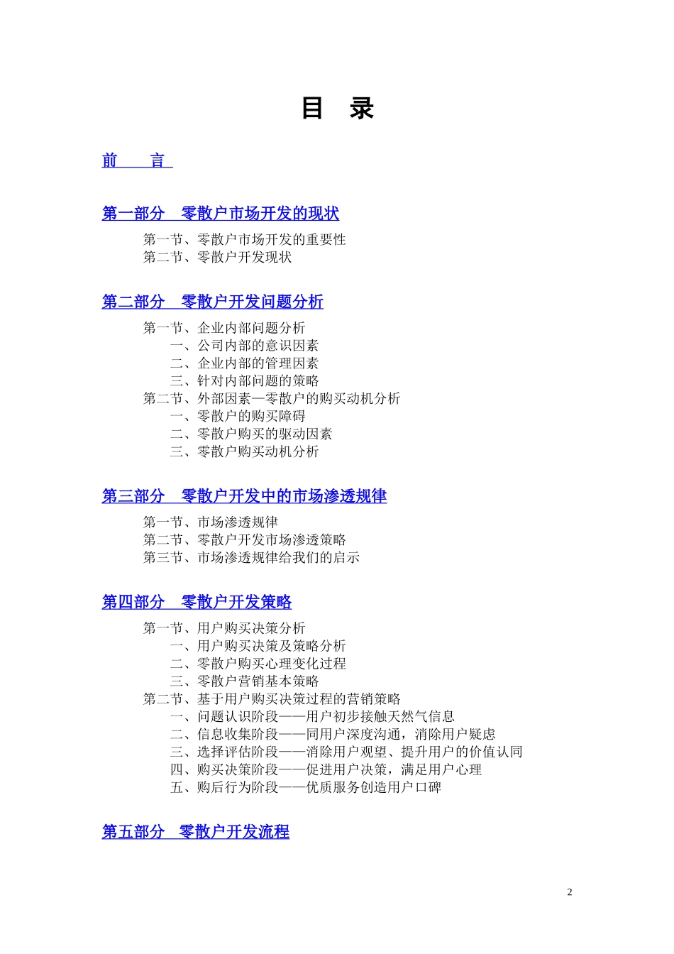 零散户市场研究及策略_第2页