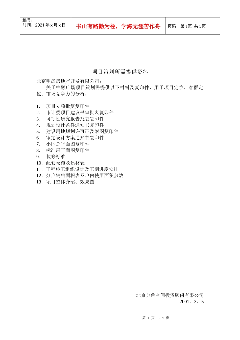 项目策划所需提供资料_第1页