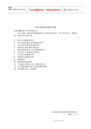 项目策划所需提供资料