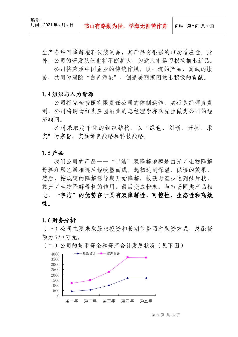 青岛科奥降解塑料责任有限公司商业计划书（DOC38页）_第2页