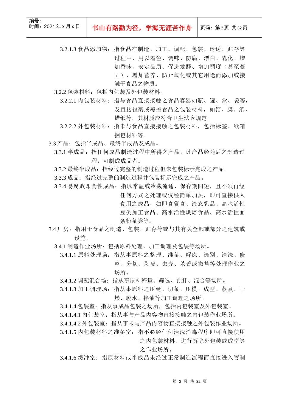 面条工厂良好作业规范专则(1)_第2页