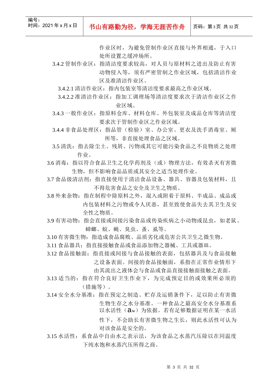 面条工厂良好作业规范专则(1)_第3页