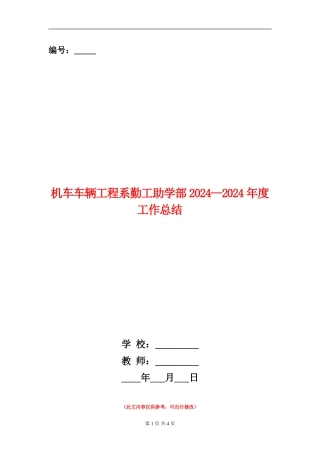 机车车辆工程系勤工助学部2024-2024年度工作总结