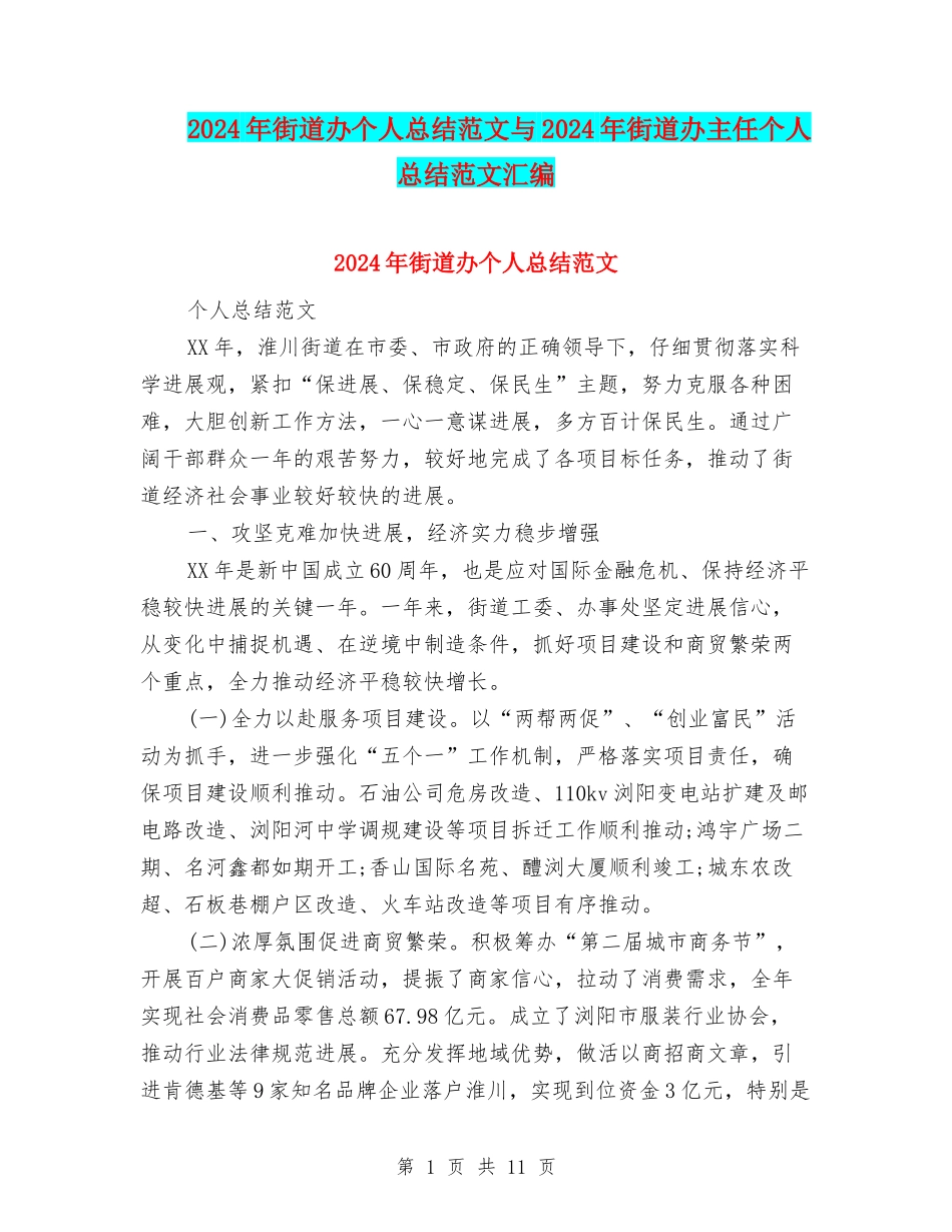 2024年街道办个人总结范文与2024年街道办主任个人总结范文汇编_第1页