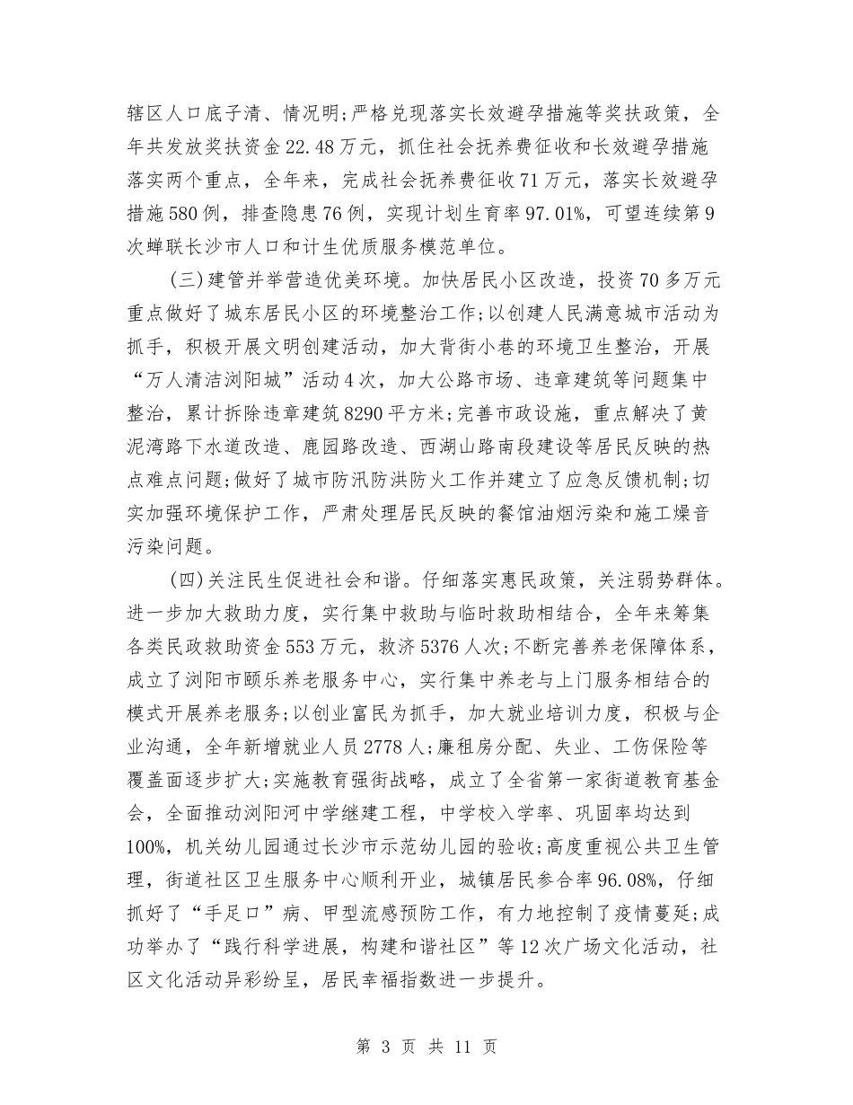 2024年街道办个人总结范文与2024年街道办主任个人总结范文汇编_第3页