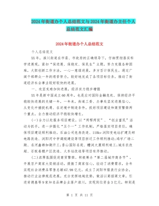 2024年街道办个人总结范文与2024年街道办主任个人总结范文汇编