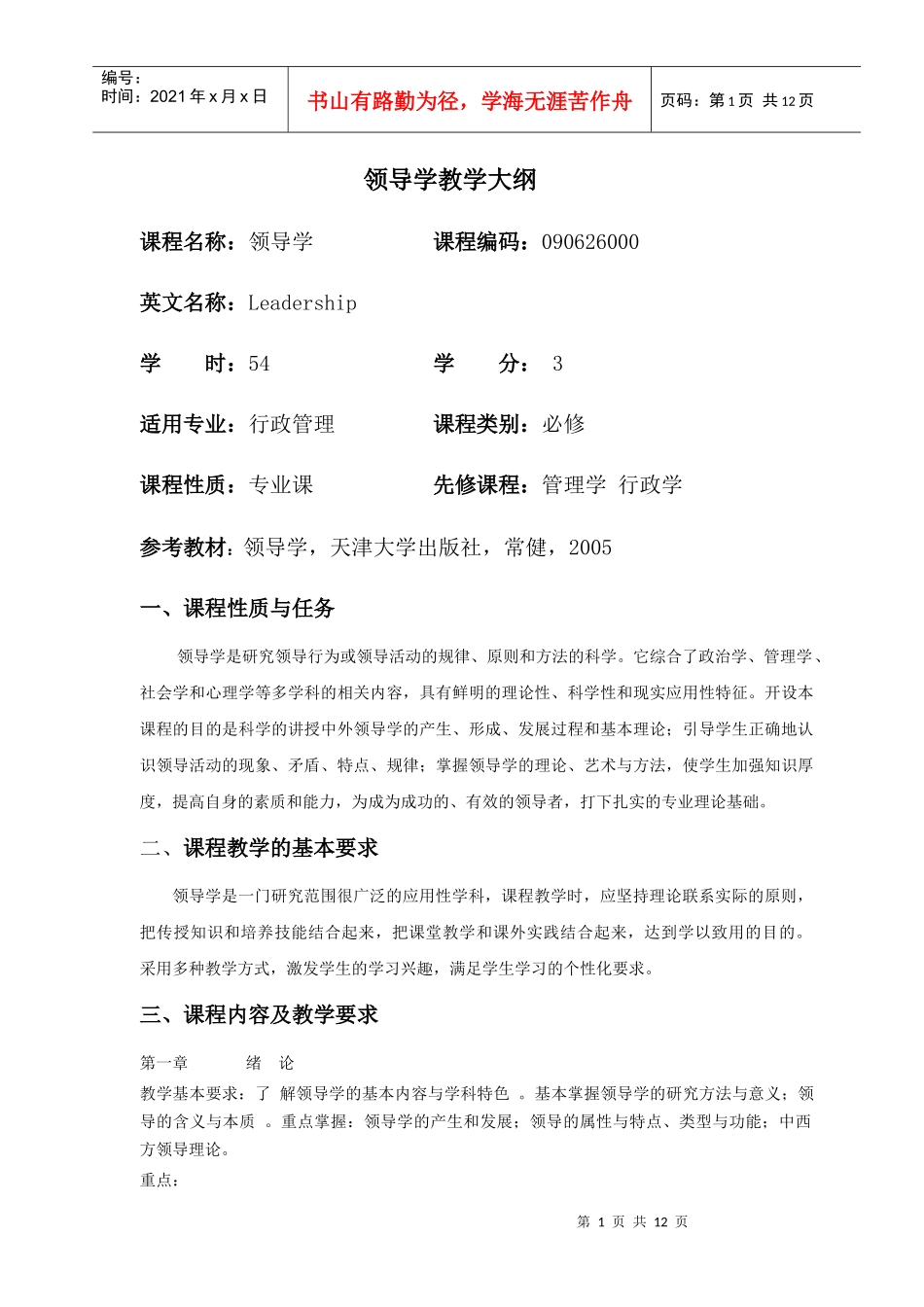 领导学教学大纲_第1页