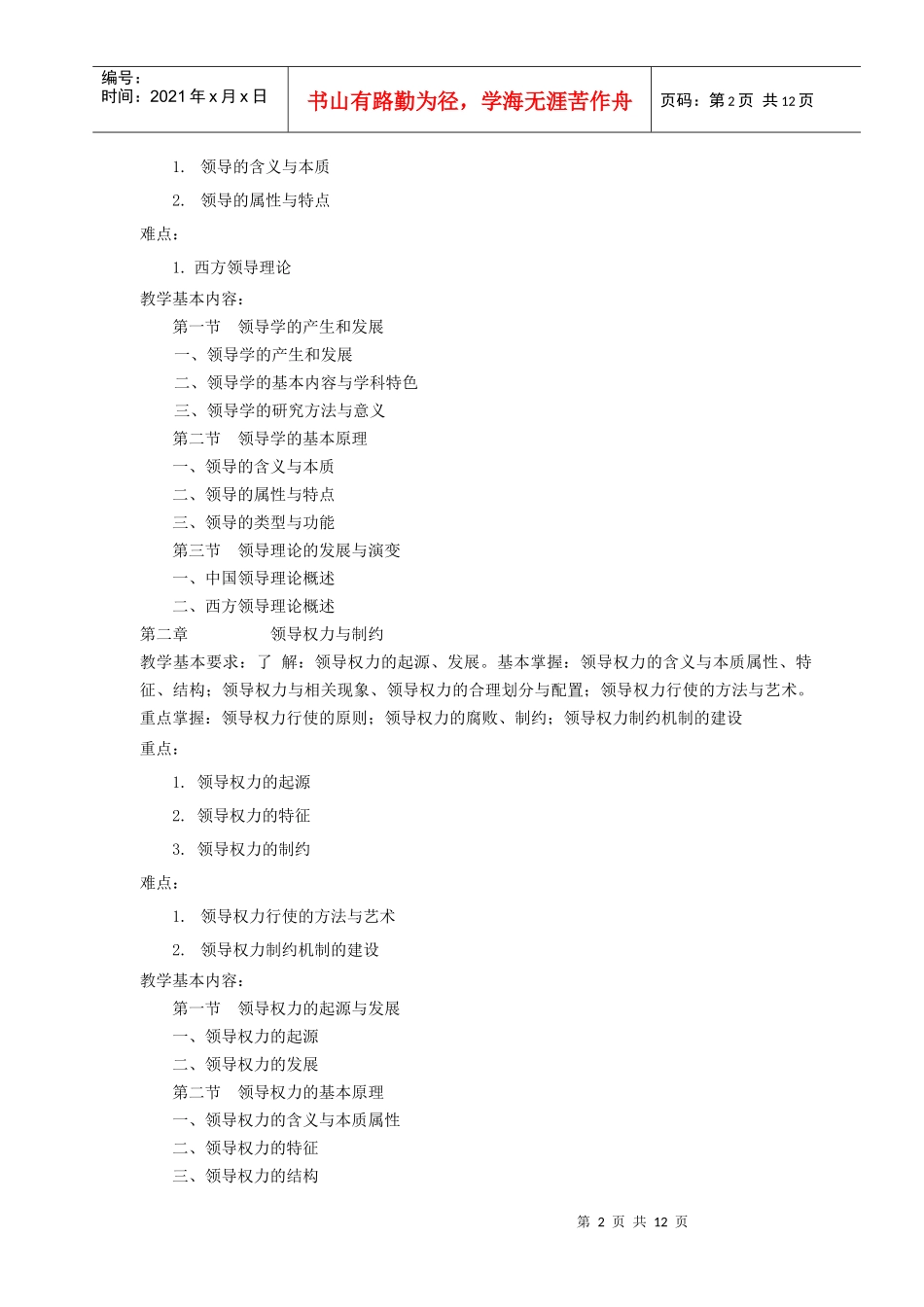 领导学教学大纲_第2页