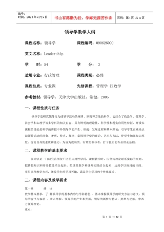 领导学教学大纲