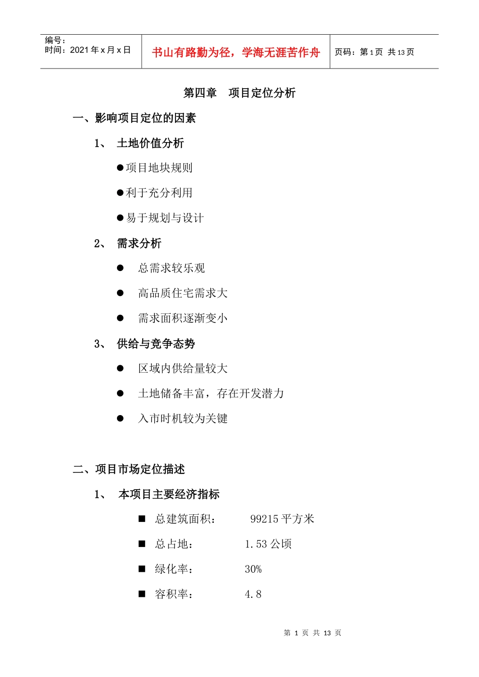 项目定位分析_第1页