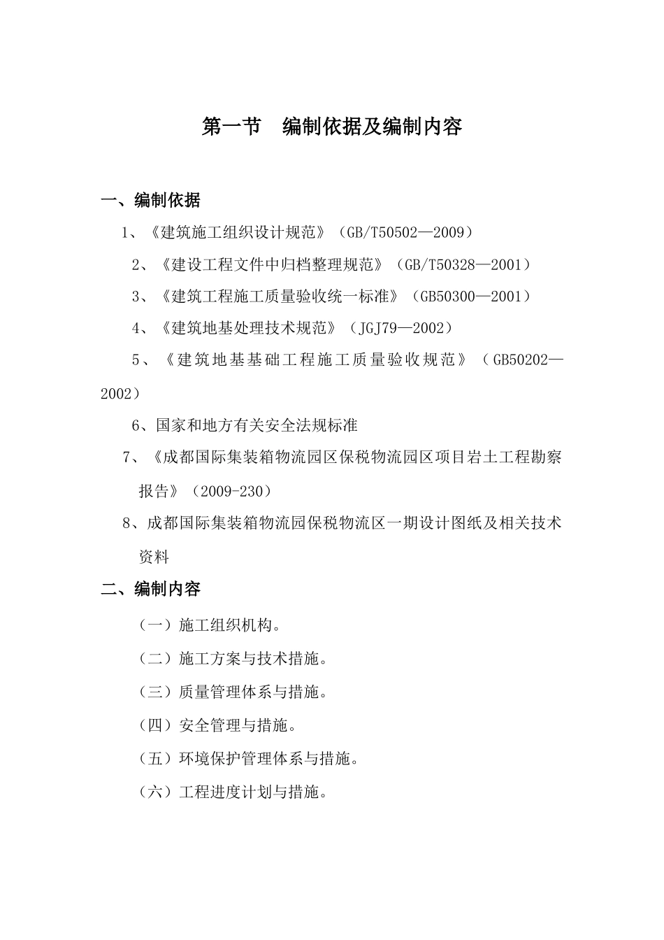 集装箱物流园区工程地基处理施工专项方案_第1页