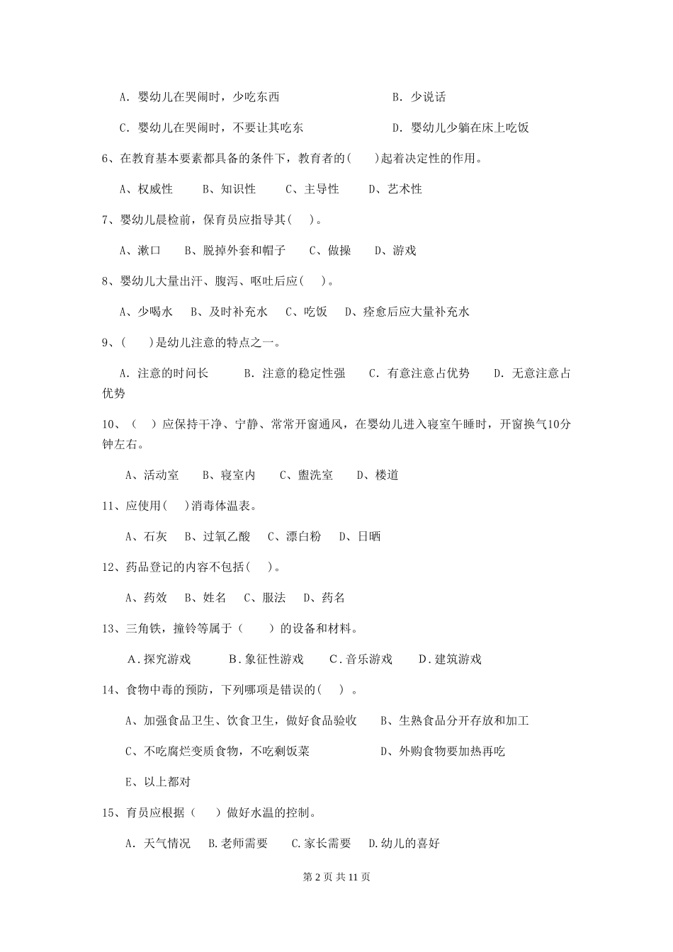 2024年幼儿园保育员初级考试试题试卷_第2页