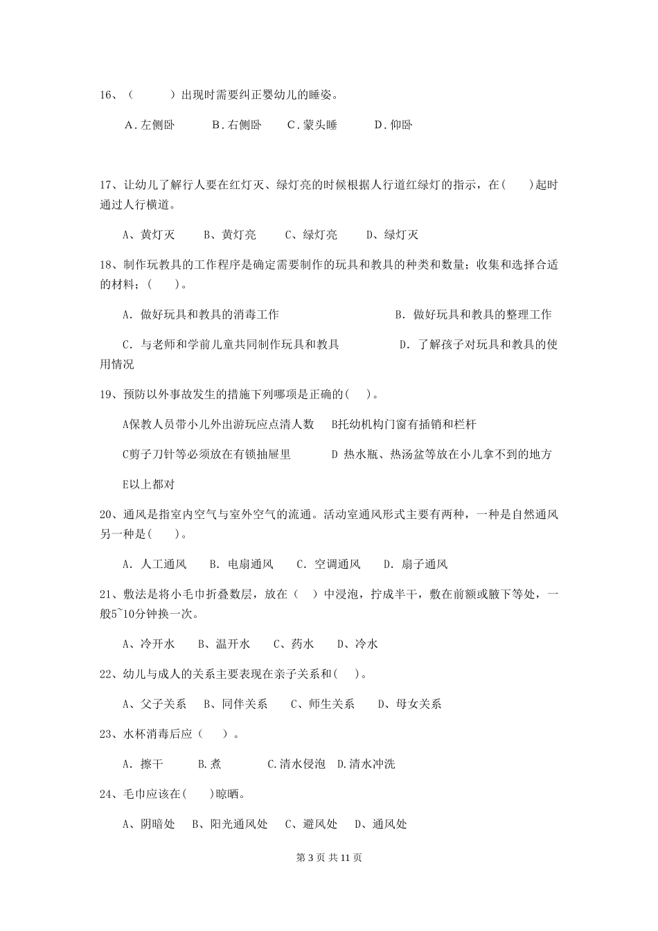 2024年幼儿园保育员初级考试试题试卷_第3页