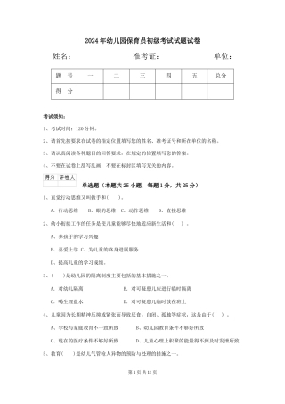 2024年幼儿园保育员初级考试试题试卷