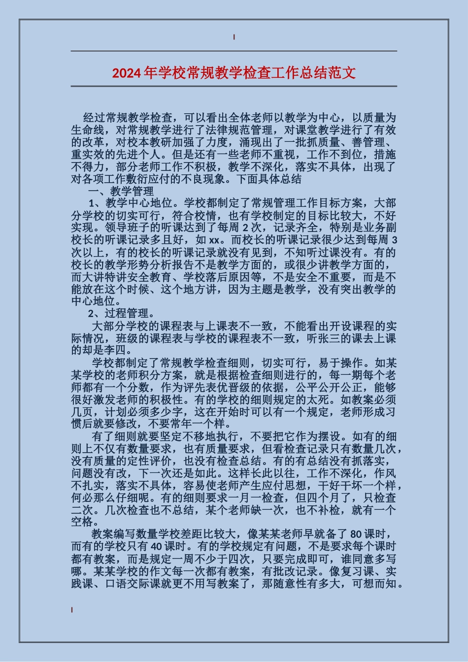 2024年小学常规教学检查工作总结范文_第1页