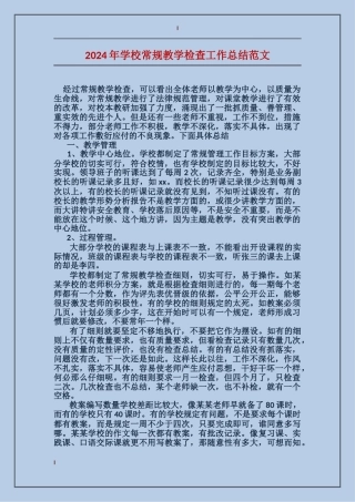 2024年小学常规教学检查工作总结范文