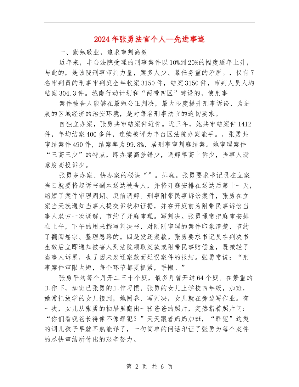 2024年张勇法官个人--先进事迹_第2页