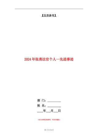 2024年张勇法官个人--先进事迹