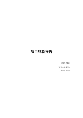 项目终验报告-模板