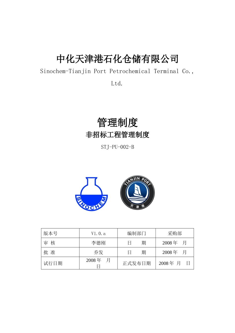 非招标工程管理制度080412_第1页
