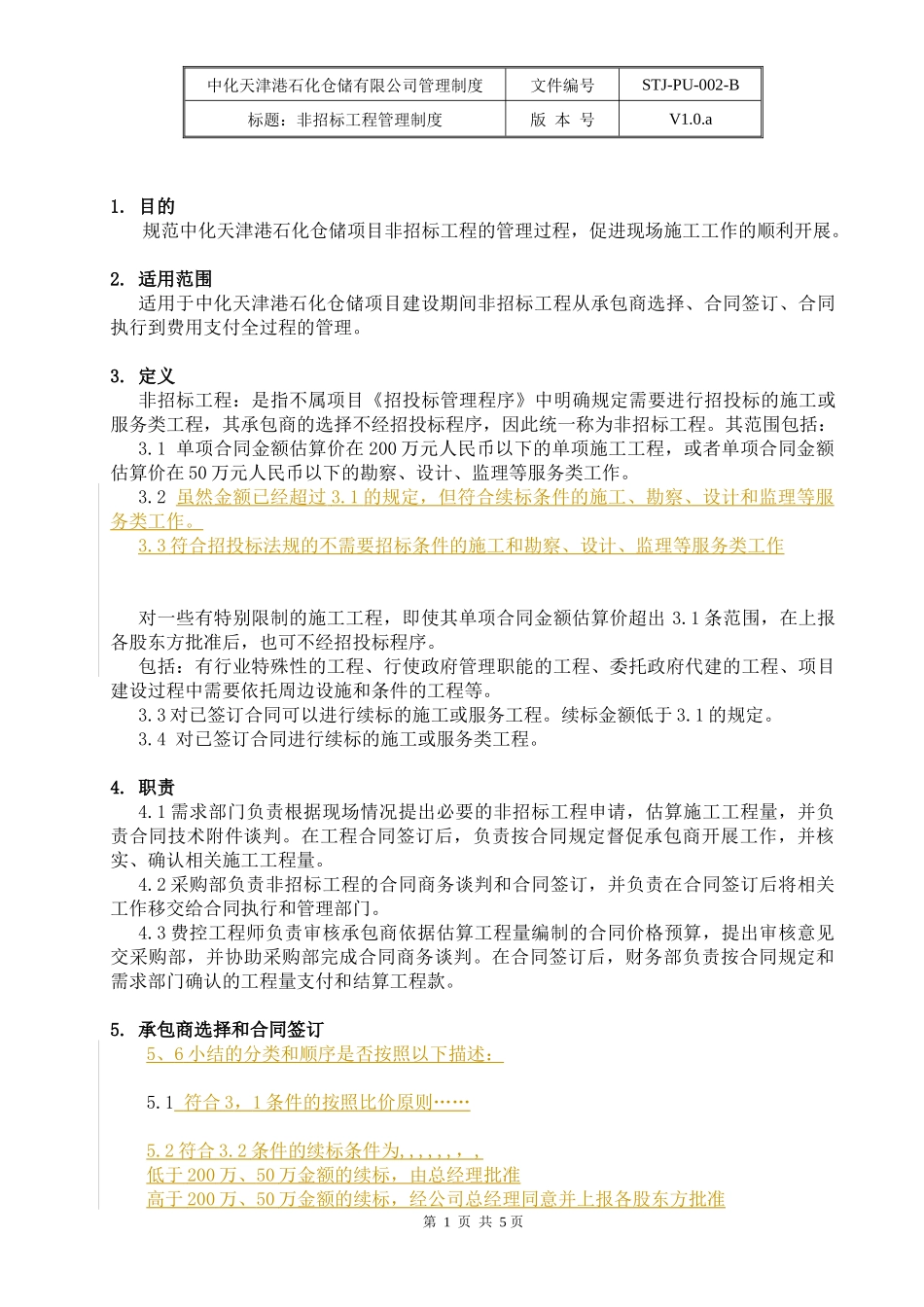 非招标工程管理制度080412_第2页