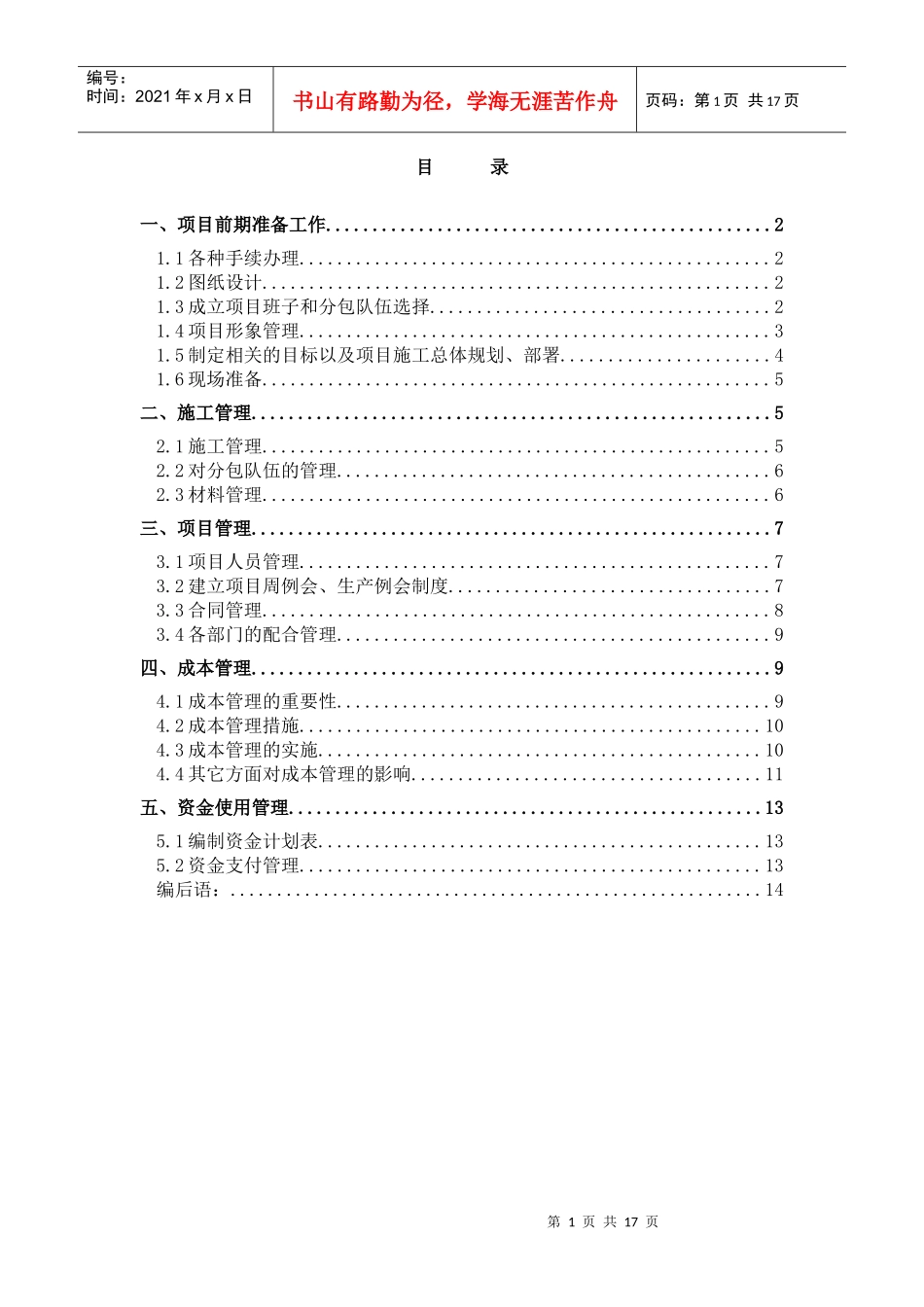 项目施工管理方案_第1页